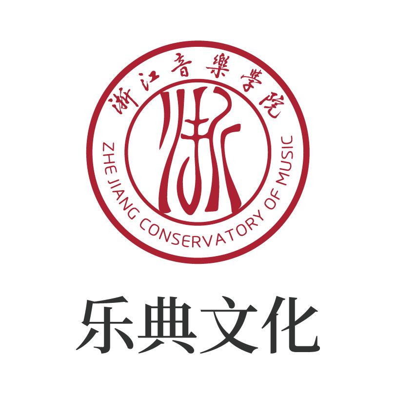 浙音乐典文化