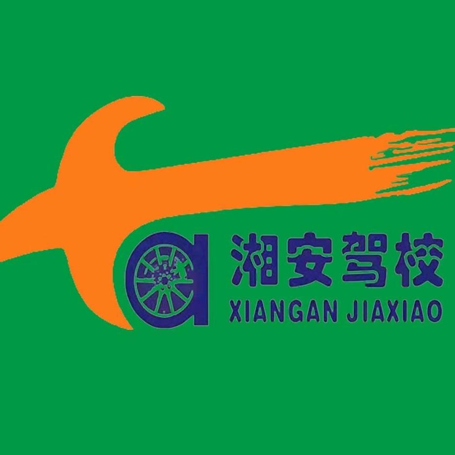 湘安驾校官方