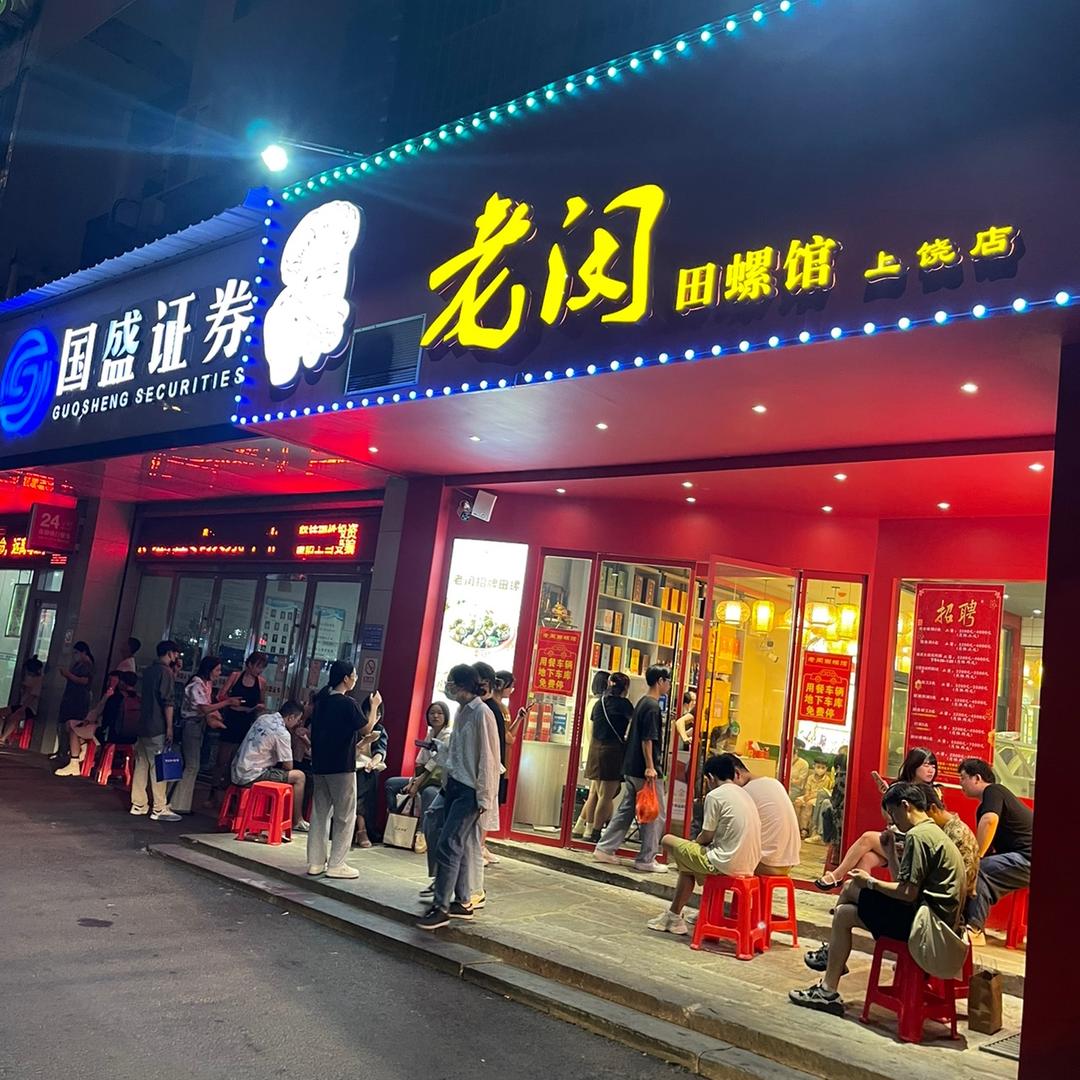 老闵田螺馆(上饶店)官方号