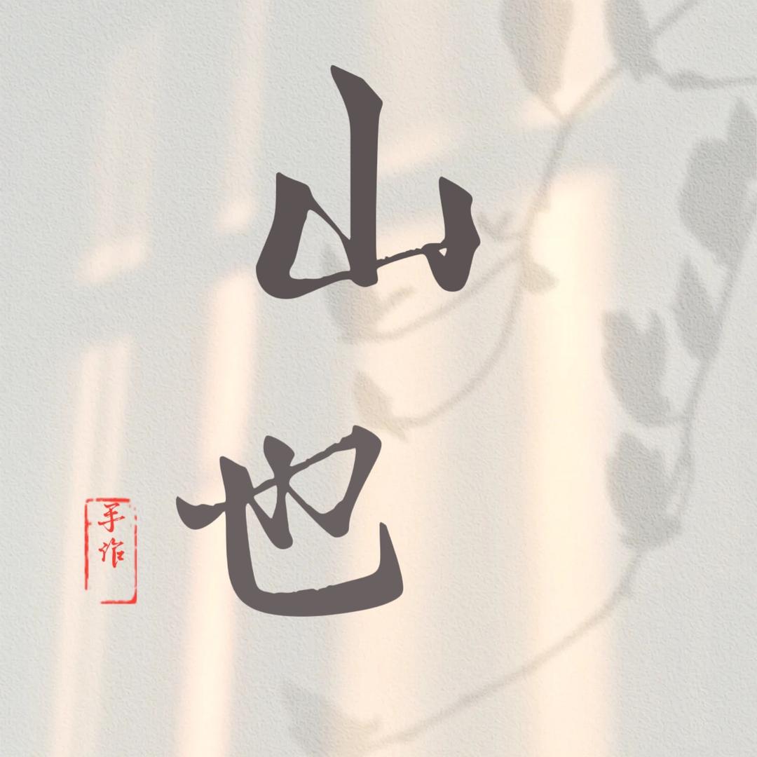 山也手作