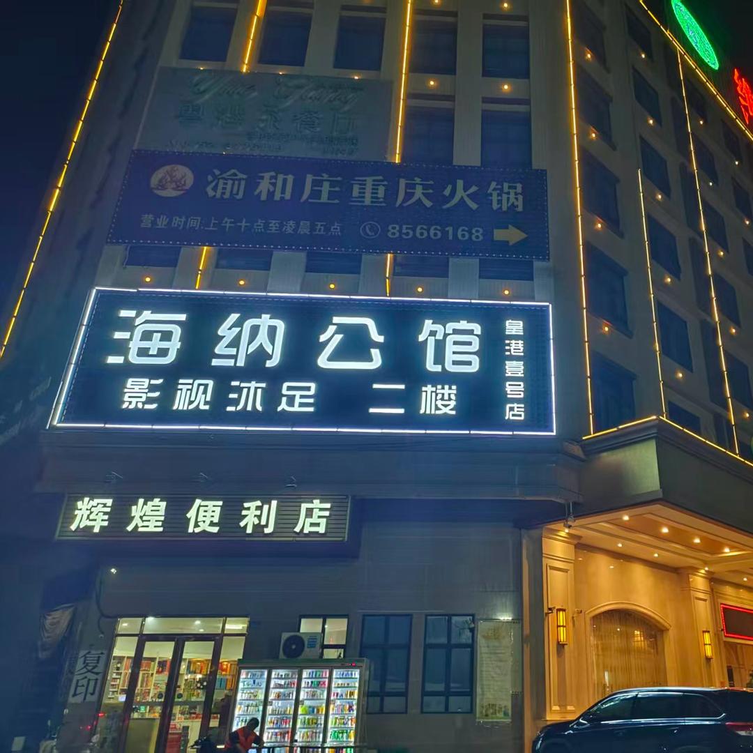 海纳公馆