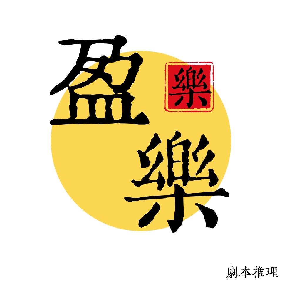 通榆盈乐剧本桌游