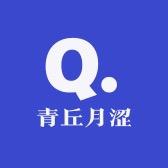 青丘月涩