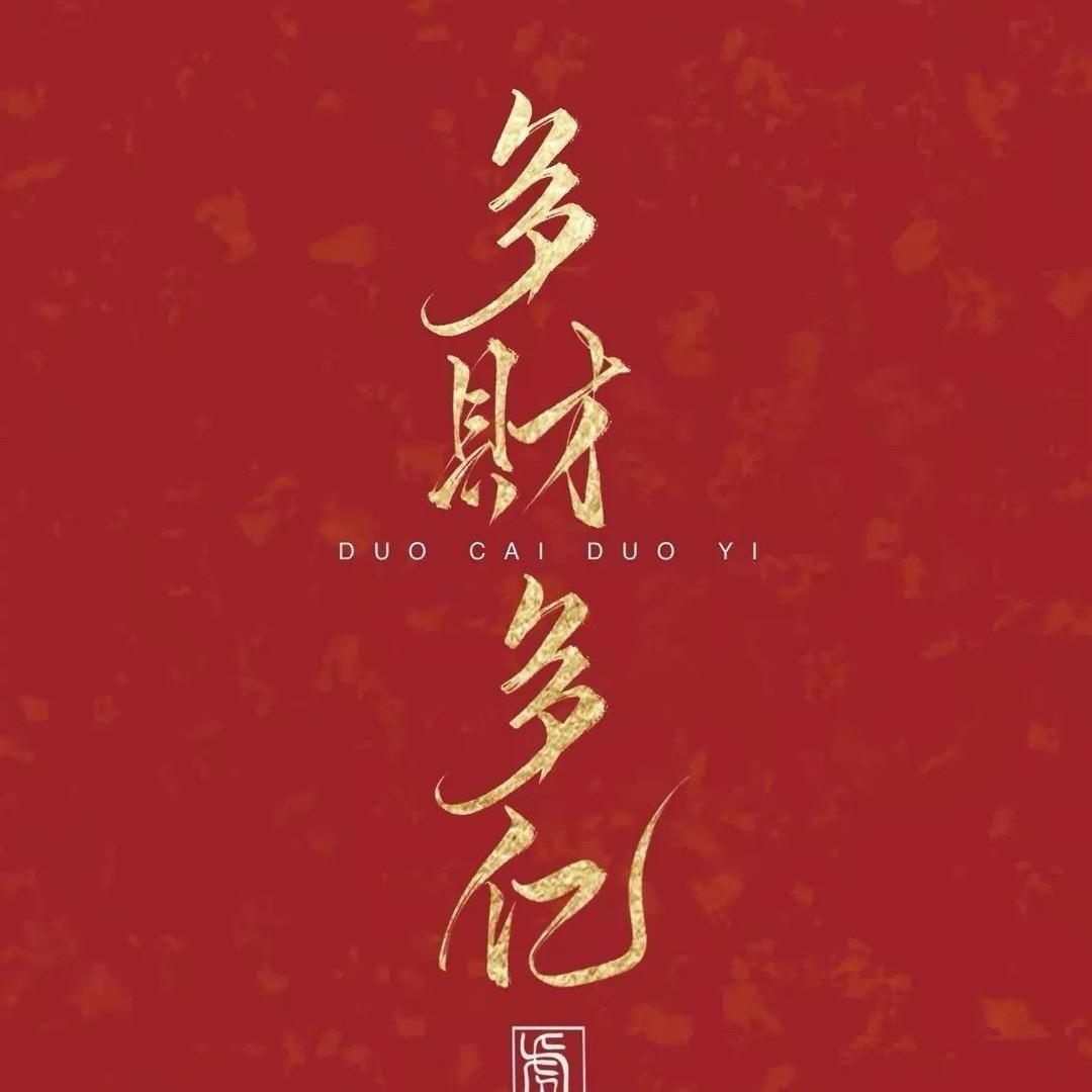 怡生有你乃足矣