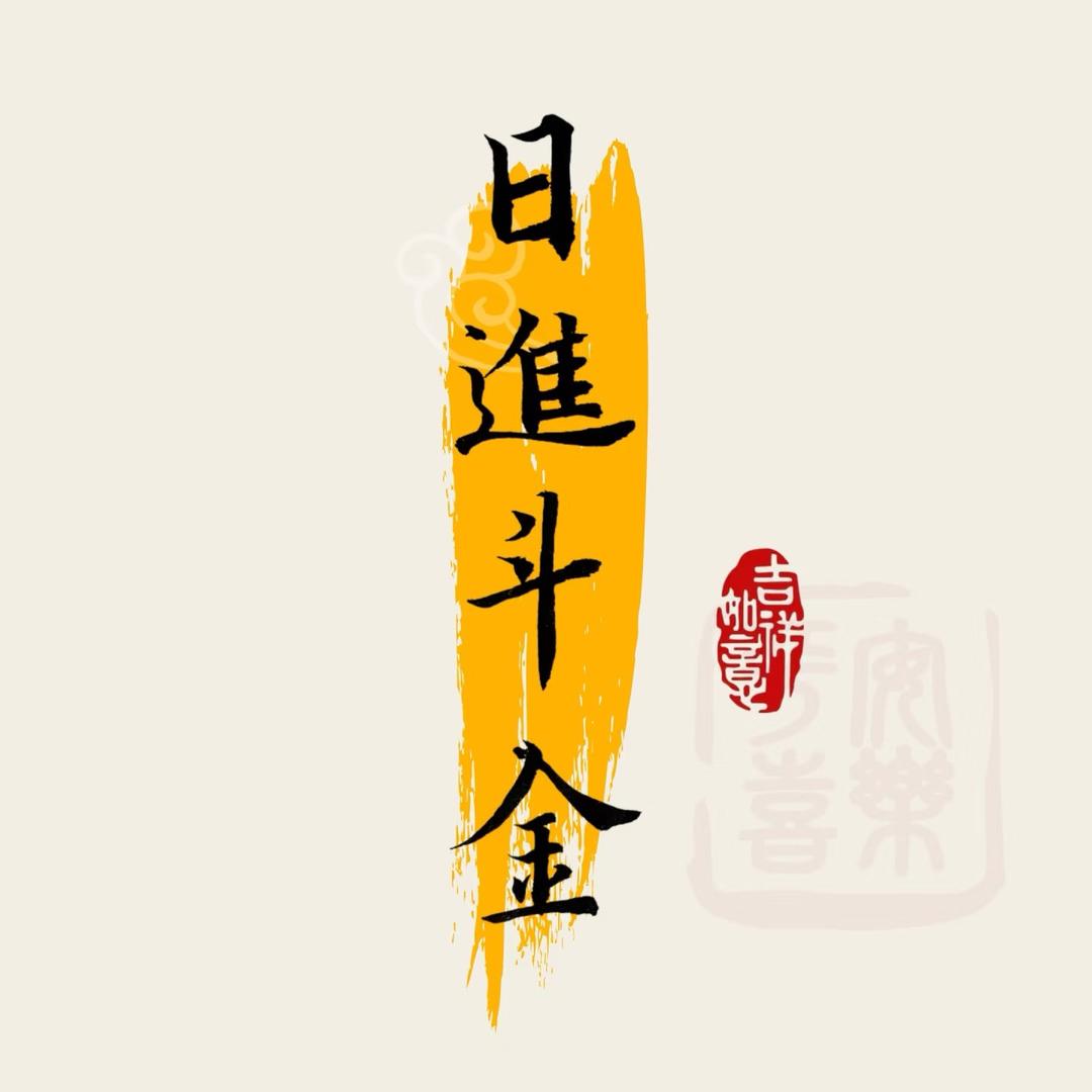 日进斗金