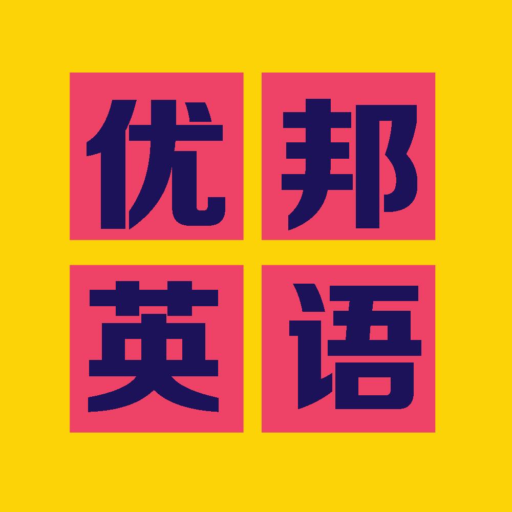 优邦英语