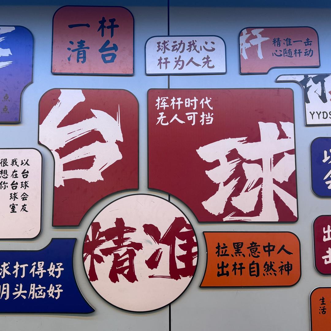 角度台球俱乐部.