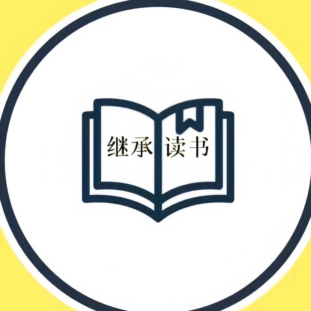 继承课堂