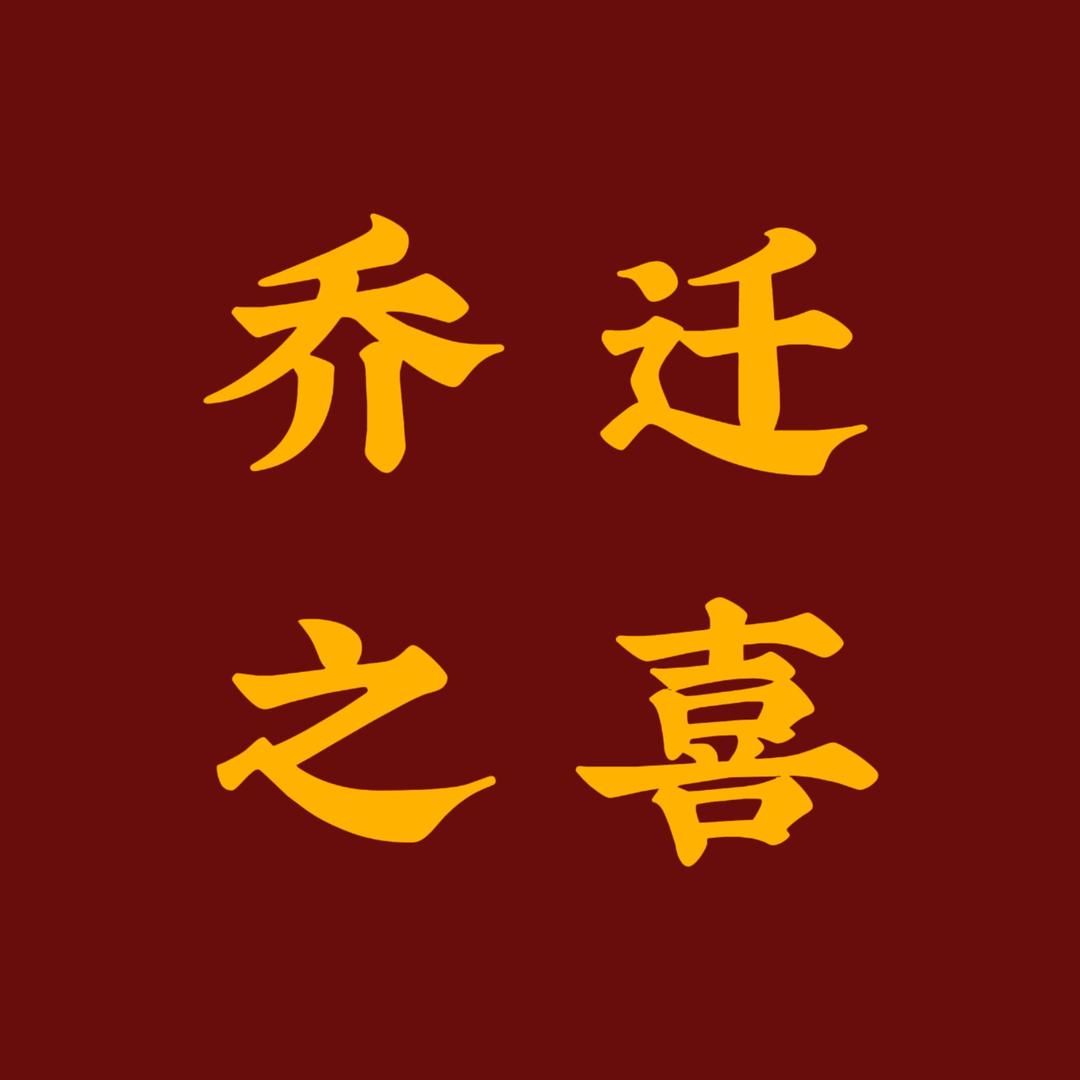 乔迁之喜电视投屏