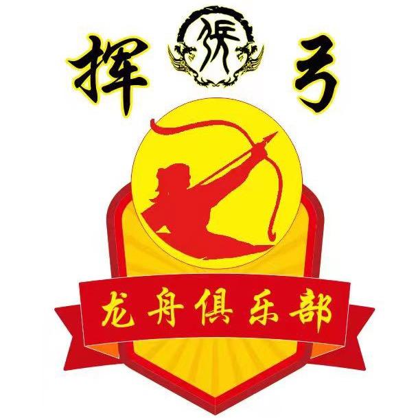 江西挥弓龙舟俱乐部
