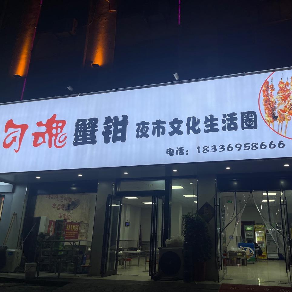 勾魂蟹钳夜市文化生活圈
