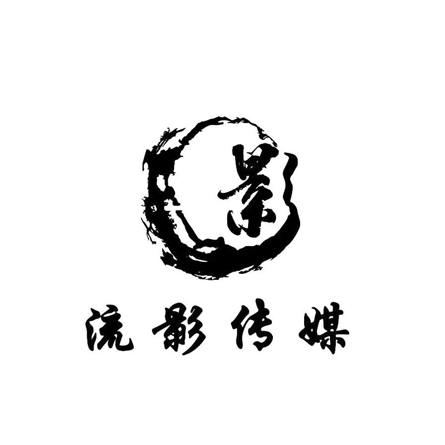 新疆流影文化传媒有限公司