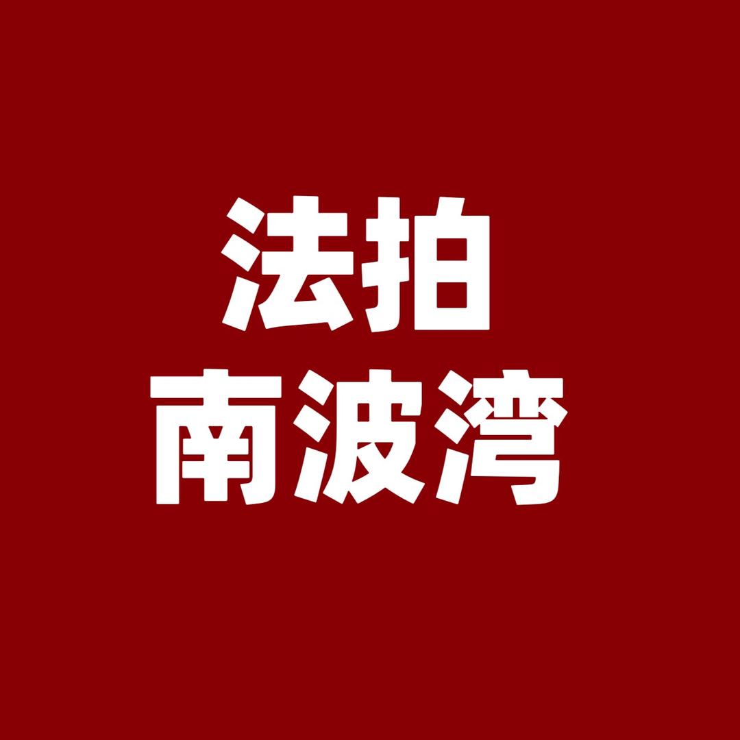 法拍南波湾