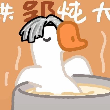 大鹅说漫