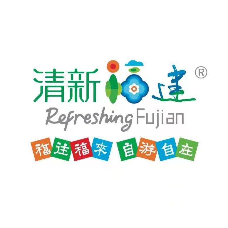 福建省文化和旅游厅