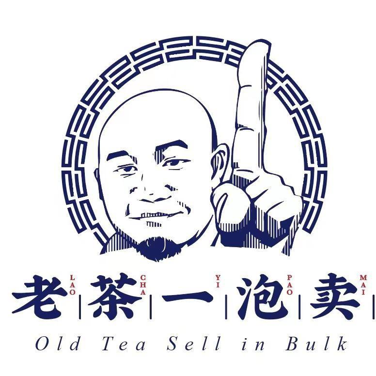 老茶一泡卖（小号）