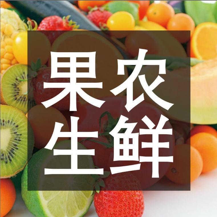 果农生鲜