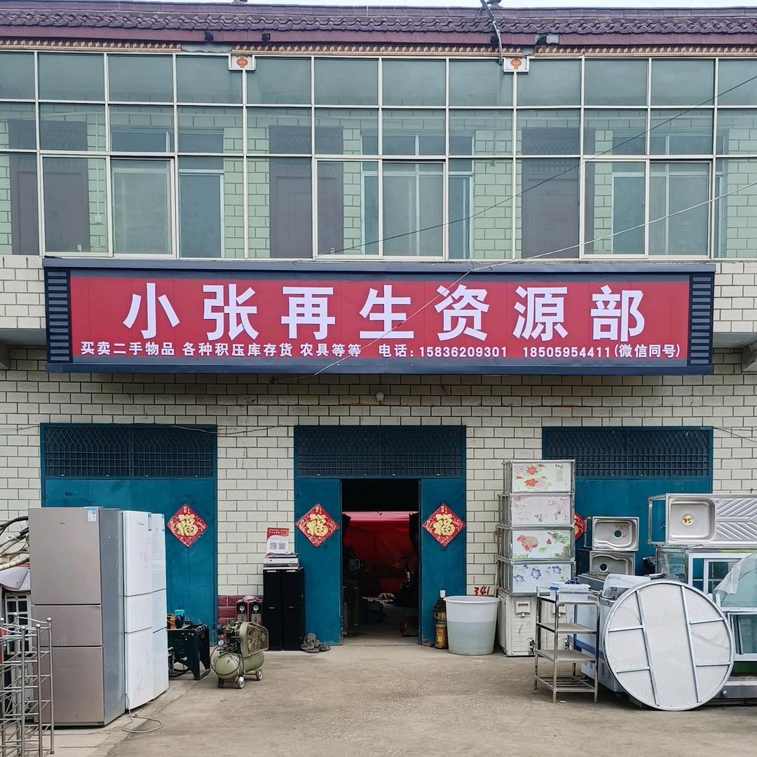 小张二手物品交易市场