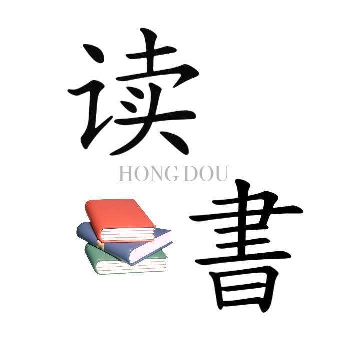 红豆与书