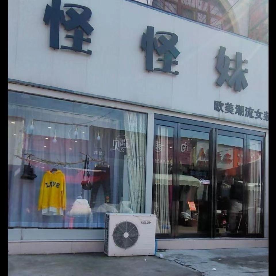 怪怪妹分店