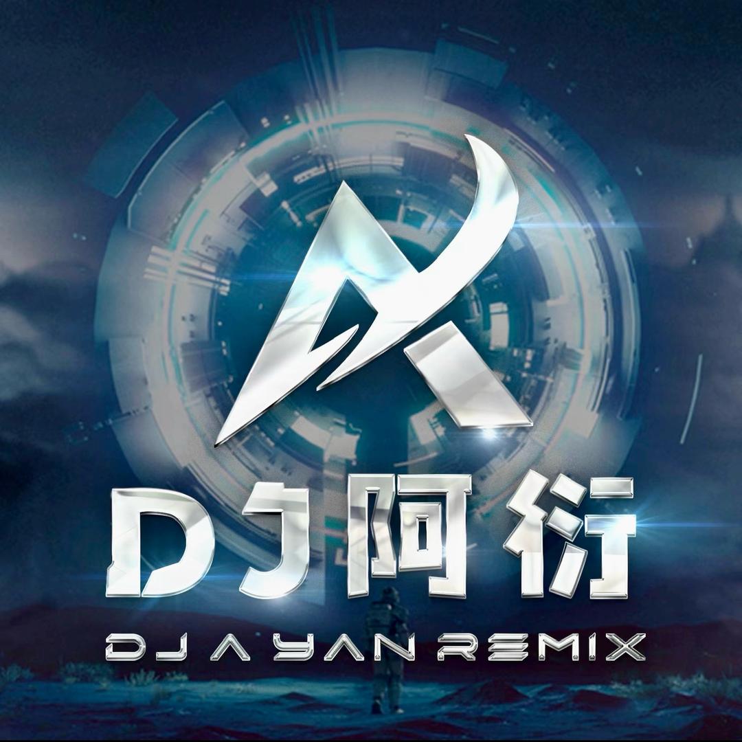 DJ阿衍 Remix