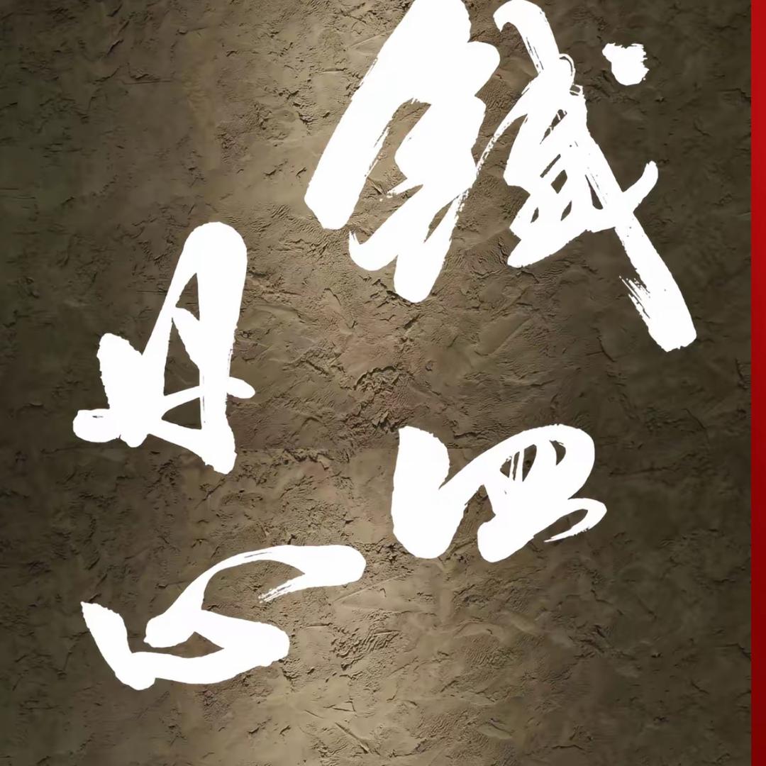 铁血丹心