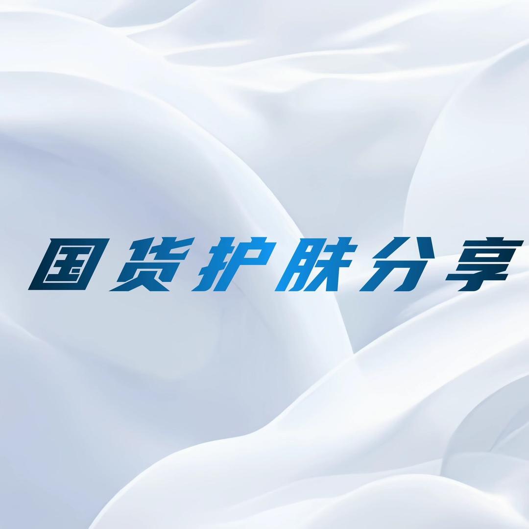 国货护肤分享