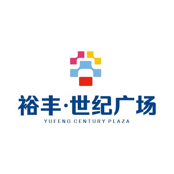 裕丰世纪广场购物中心