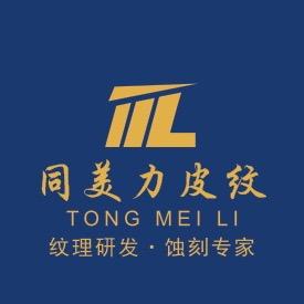 同美力模具皮纹