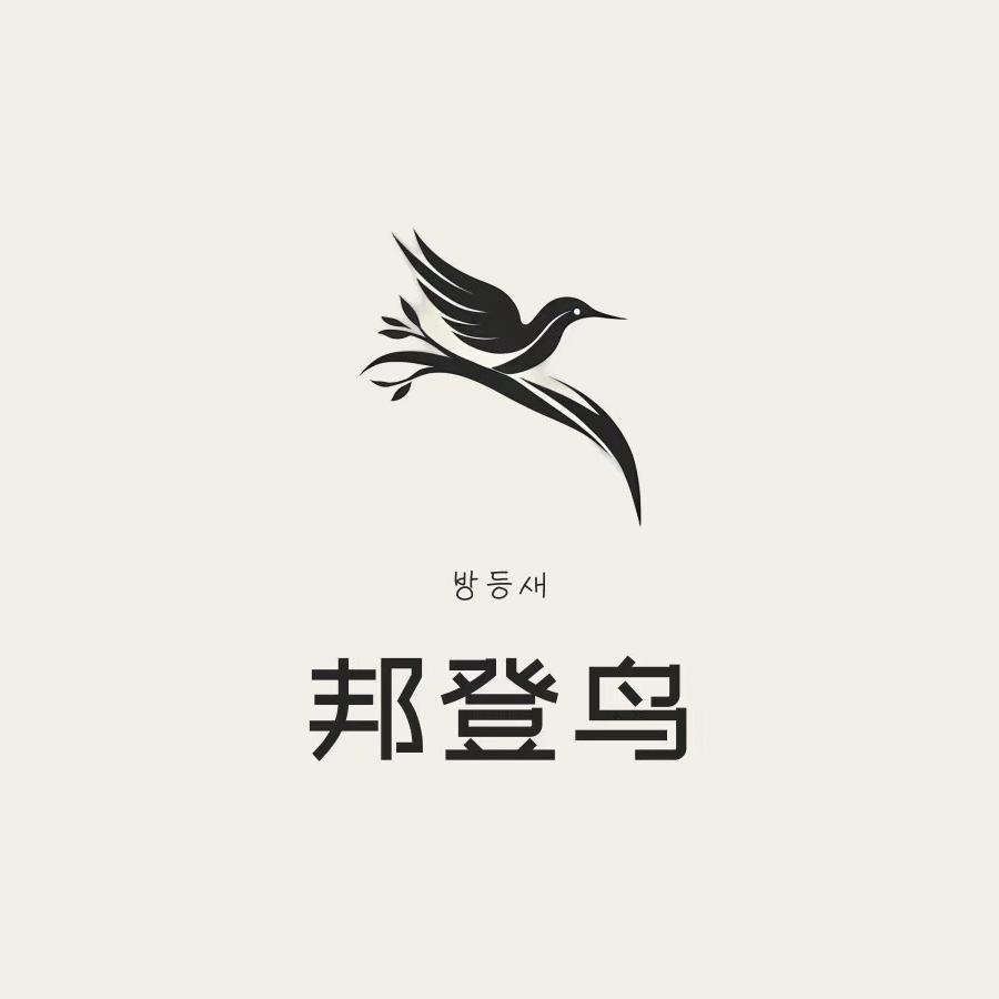 邦登鸟服饰店