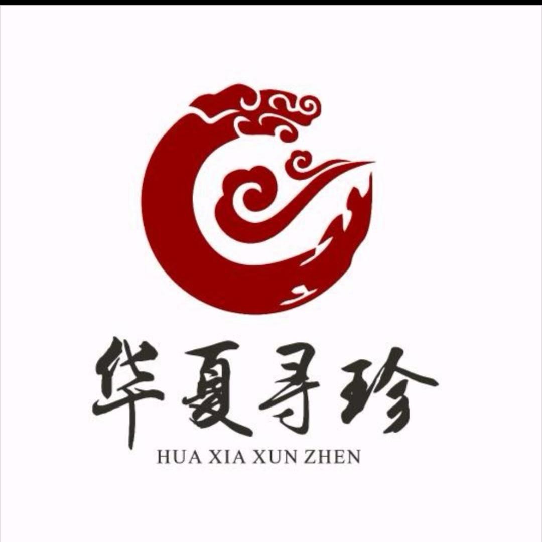 华夏寻珍