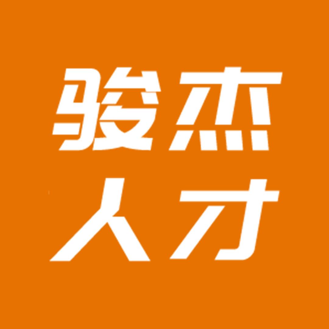 2025骏杰直播带岗