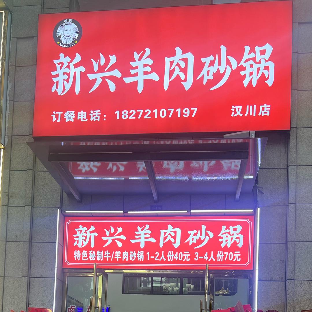 新兴羊肉砂锅（汉川店）