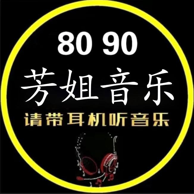芳姐爱音乐🎤