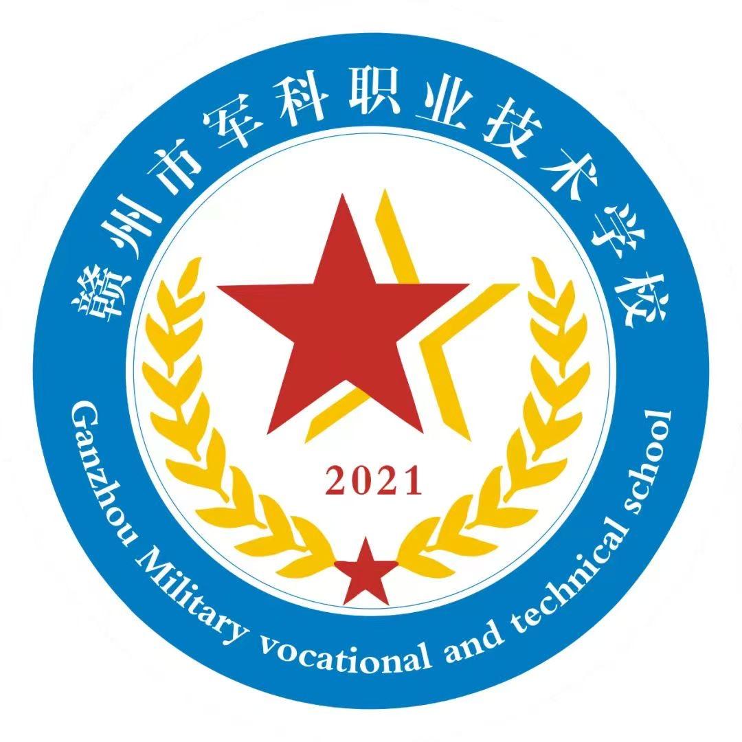 赣州市军科职业技术学校官方账号