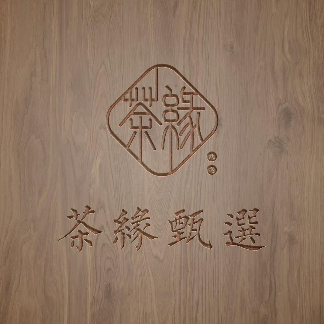 茶缘甄选