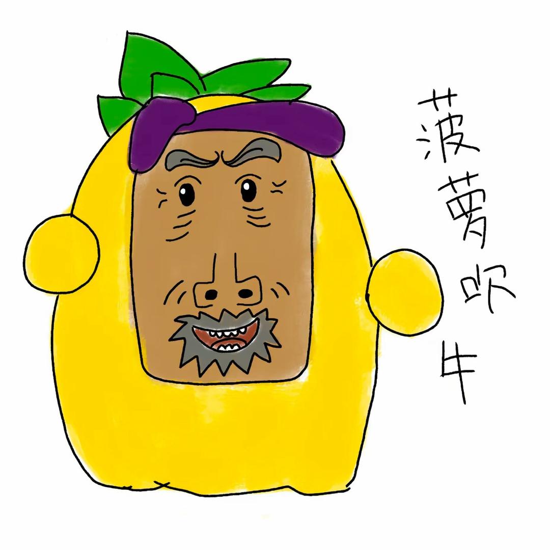 菠萝吹牛（翻斗花园版）