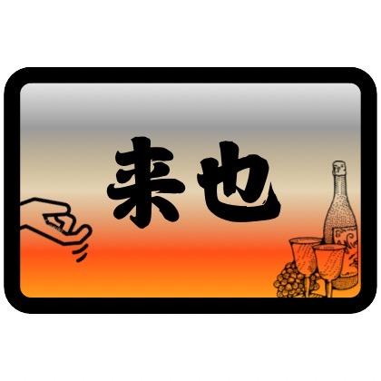 来也小清吧