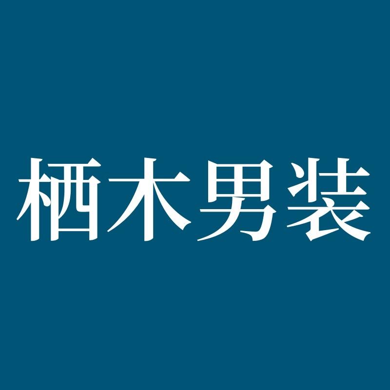 栖木男装