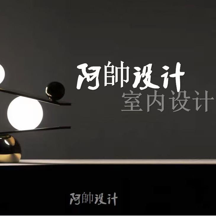阿帥装修设计