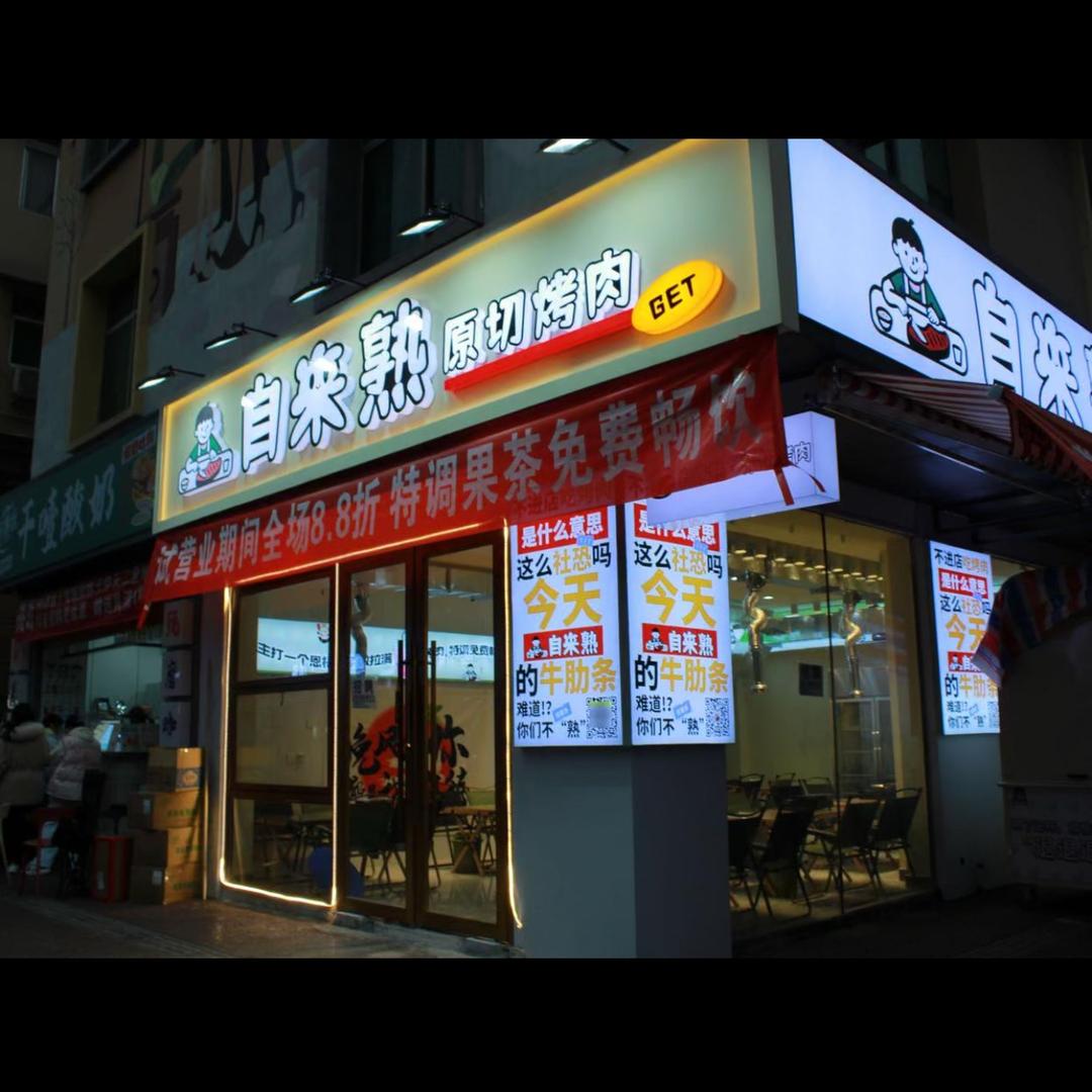 自来熟原切烤肉
