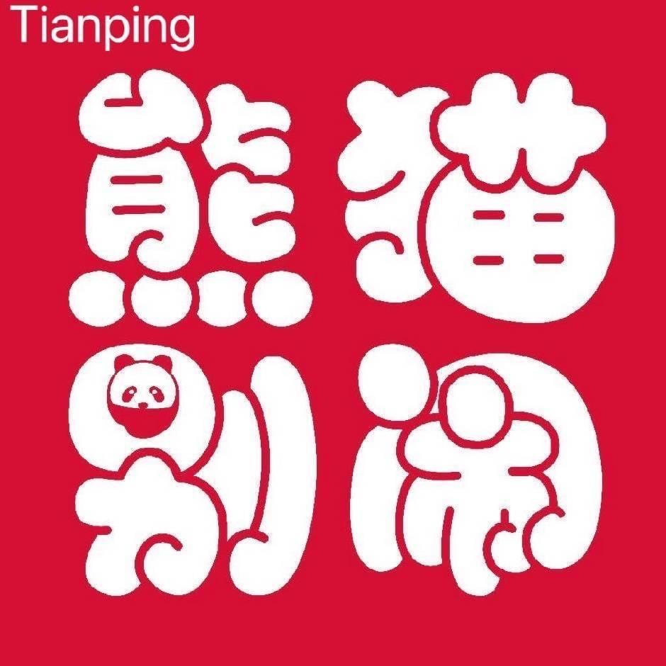 熊猫别闹蛋糕(观山湖店)专用号