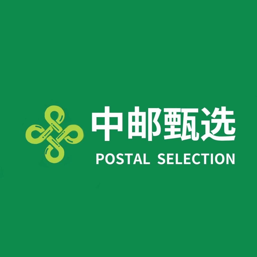 中邮甄选国货推荐