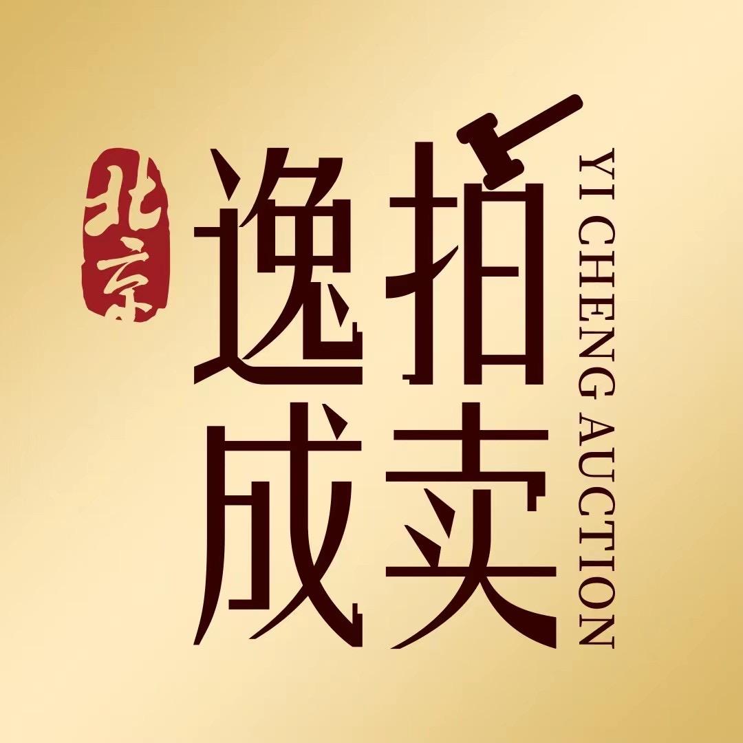 逸成国际拍卖