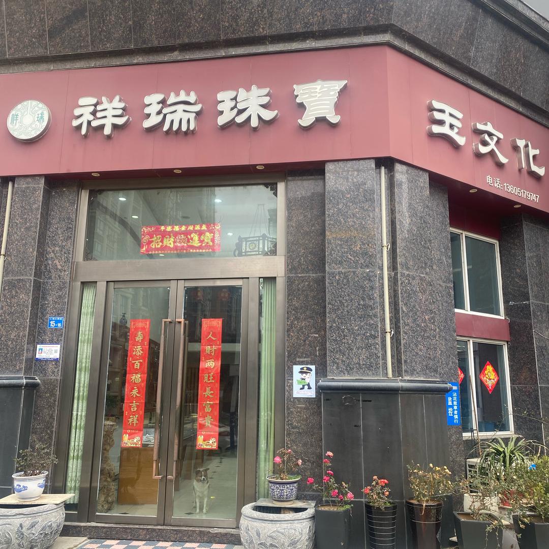 六合祥瑞珠宝玉文化