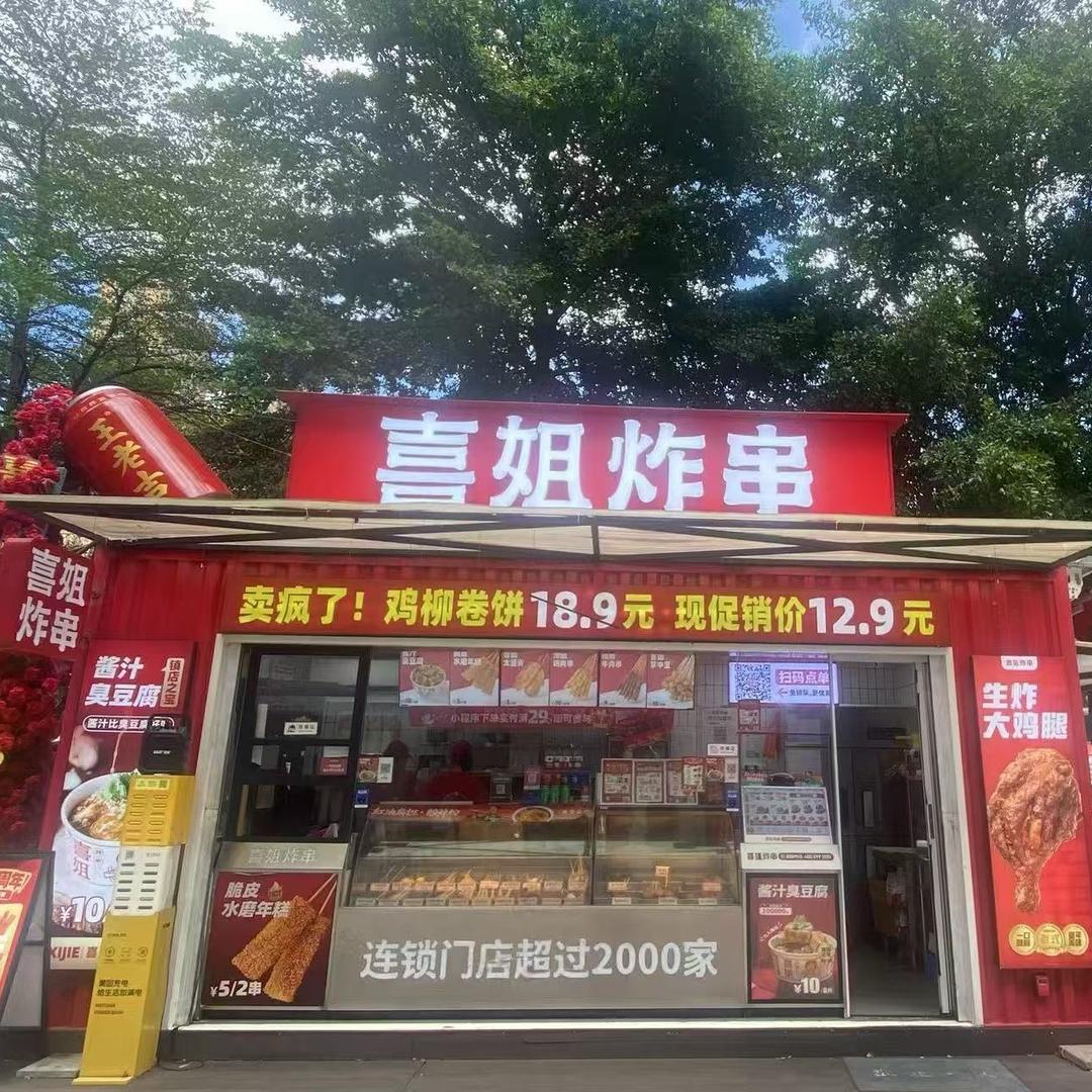 喜姐炸串长乐万星店