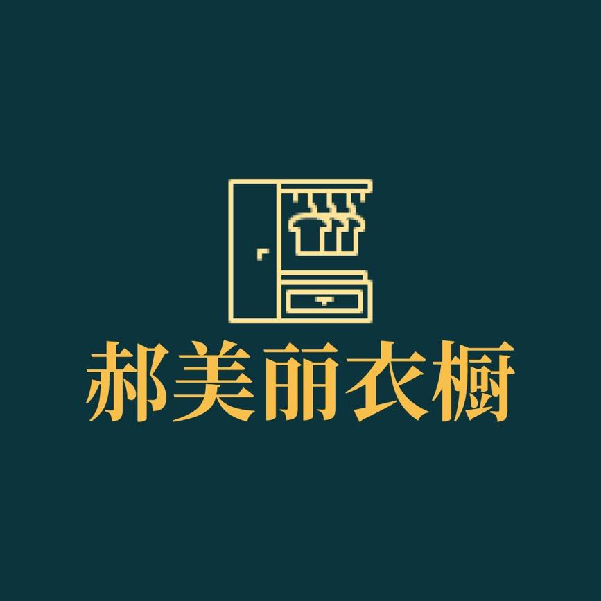 郝美丽衣橱