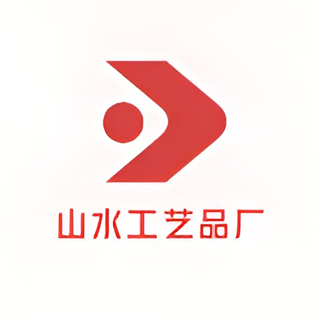 山水工艺品厂