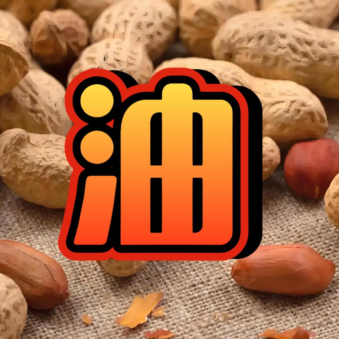 鲁主厨花生油福利号