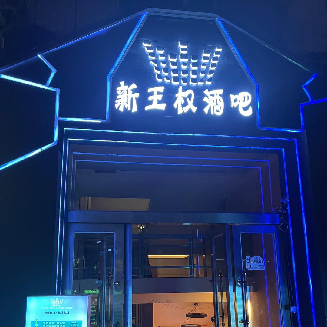 都匀王权酒吧